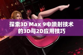 探索3D Max 9中喷射技术的3D与2D应用技巧