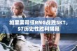 加里奥带领RNG战胜SKT，S7历史性胜利揭幕