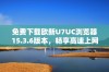 免费下载欧新U7UC浏览器15.3.6版本，畅享高速上网体验