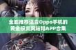 全面推荐适合Oppo手机的黄金投资网站和APP合集