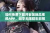 如何免费下载并安装地瓜视频APP，畅享无限精彩影视内容