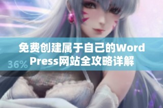 免费创建属于自己的WordPress网站全攻略详解