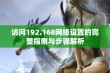 访问192.168网络设置的完整指南与步骤解析