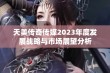 天美传奇传媒2023年度发展战略与市场展望分析