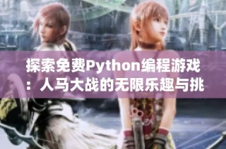 探索免费Python编程游戏：人马大战的无限乐趣与挑战