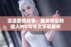 浪漫爱情故事：最美情侣的动人MV与中文字幕解析