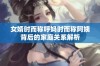 女婿时而称呼妈时而称阿姨背后的家庭关系解析