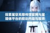 探索星空无限传媒官网与星媒体平台的精彩内容与服务