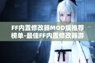 FF内置修改器MOD版推荐榜单-最佳FF内置修改器游戏汇总