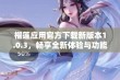 榴莲应用官方下载新版本1.0.3，畅享全新体验与功能