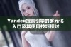 Yandex搜索引擎的多元化入口及其使用技巧探讨