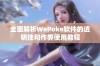 全面解析WePoke软件的透明挂和作弊使用教程