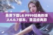 免费下载LG P999经典炸弹人4.0.7版本，重温经典游戏乐趣