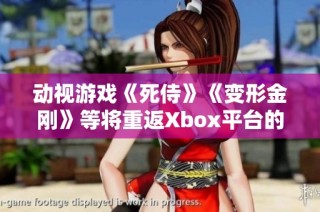 动视游戏《死侍》《变形金刚》等将重返Xbox平台的新消息