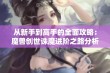 从新手到高手的全面攻略：魔兽创世诛魔进阶之路分析