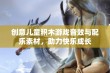 创意儿童积木游戏音效与配乐素材，助力快乐成长