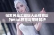 探索黄品汇绿巨人品牌背后的MBA智慧与策略解析