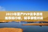 2023年国产PVP战争游戏推荐排行榜，畅享激情对战体验