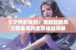 七夕特别策划：潘甜甜暗黑三部曲系列全新体验揭秘