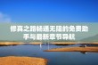 修真之路畅通无阻的免费助手与最新章节导航