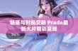 魅惑与时尚交融 Prada最新大片精彩呈现