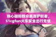 热心朝阳群众勇当护航者，51cgfun火车安全出行无忧