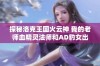 探秘洛克王国火云神 我的老师血精灵法师和AD豹女出装策略