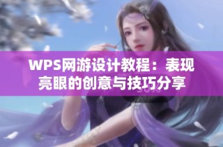 WPS网游设计教程：表现亮眼的创意与技巧分享