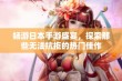 畅游日本手游盛宴，探索那些无法抗拒的热门佳作