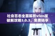 社会百态全面解析vivo版破解攻略3.0.3，免费畅享高效游戏体验