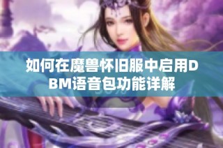 如何在魔兽怀旧服中启用DBM语音包功能详解