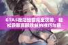 GTA5夜店经营完全攻略，轻松获取高额收益的技巧与策略