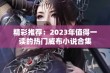 精彩推荐：2023年值得一读的热门威布小说合集