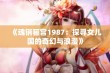 《魂销骊宫1987：探寻女儿国的奇幻与浪漫》