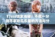 17ccc独家揭秘：不花一分钱尽享吃瓜乐趣的方法与分享