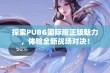 探索PUBG国际服正版魅力，体验全新战场对决！