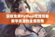 获取免费Python在线观看教学资源的全面指南