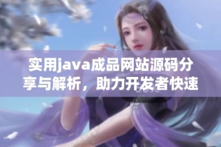 实用java成品网站源码分享与解析，助力开发者快速上手