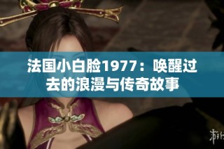 法国小白脸1977：唤醒过去的浪漫与传奇故事