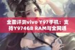 全面评测vivo Y97手机：支持Y974GB RAM与全网通功能