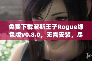 免费下载波斯王子Rogue绿色版v0.8.0，无需安装，尽享游戏乐趣