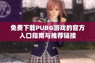 免费下载PUBG游戏的官方入口指南与推荐链接