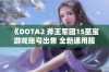 《DOTA2 斧王军团15至宝游戏账号出售 全新通用服务器》