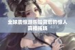 全球震惊游乐园背后的惊人真相揭晓