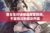 男女生对话相遇甜蜜瞬间，不容错过的精彩内容