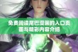 免费阅读尾巴漫画的入口页面与精彩内容介绍