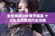 全新揭秘DNF春节盛宴 十大礼包获取技巧全攻略