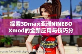 探索3Dmax亚洲NINEBOXmod的全新应用与技巧分享