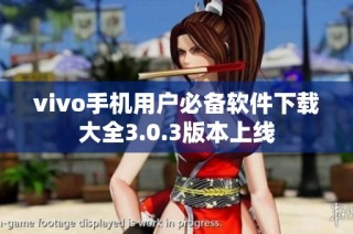 vivo手机用户必备软件下载大全3.0.3版本上线