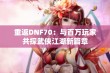 重返DNF70：与百万玩家共探武侠江湖新篇章